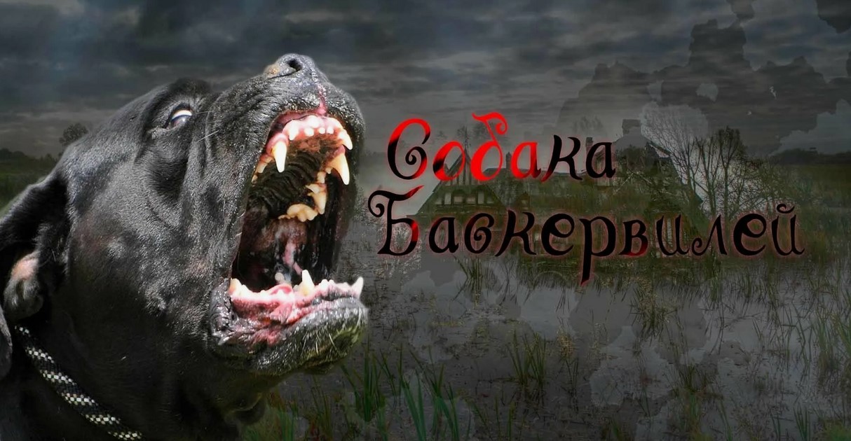 Порода собаки Баскервилей из фильма